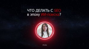 SEO продвижение сайтов в 2026 (AEO+GEO+SGO): где заказать в Москве, раскрутка в топ. Полный гайд