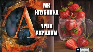 Рисуем КЛУБНИКУ 🍓✨ Пошаговый УРОК акрилом 🖌️💖 КАРТИНА под музыку 🎵  АртГейм МК