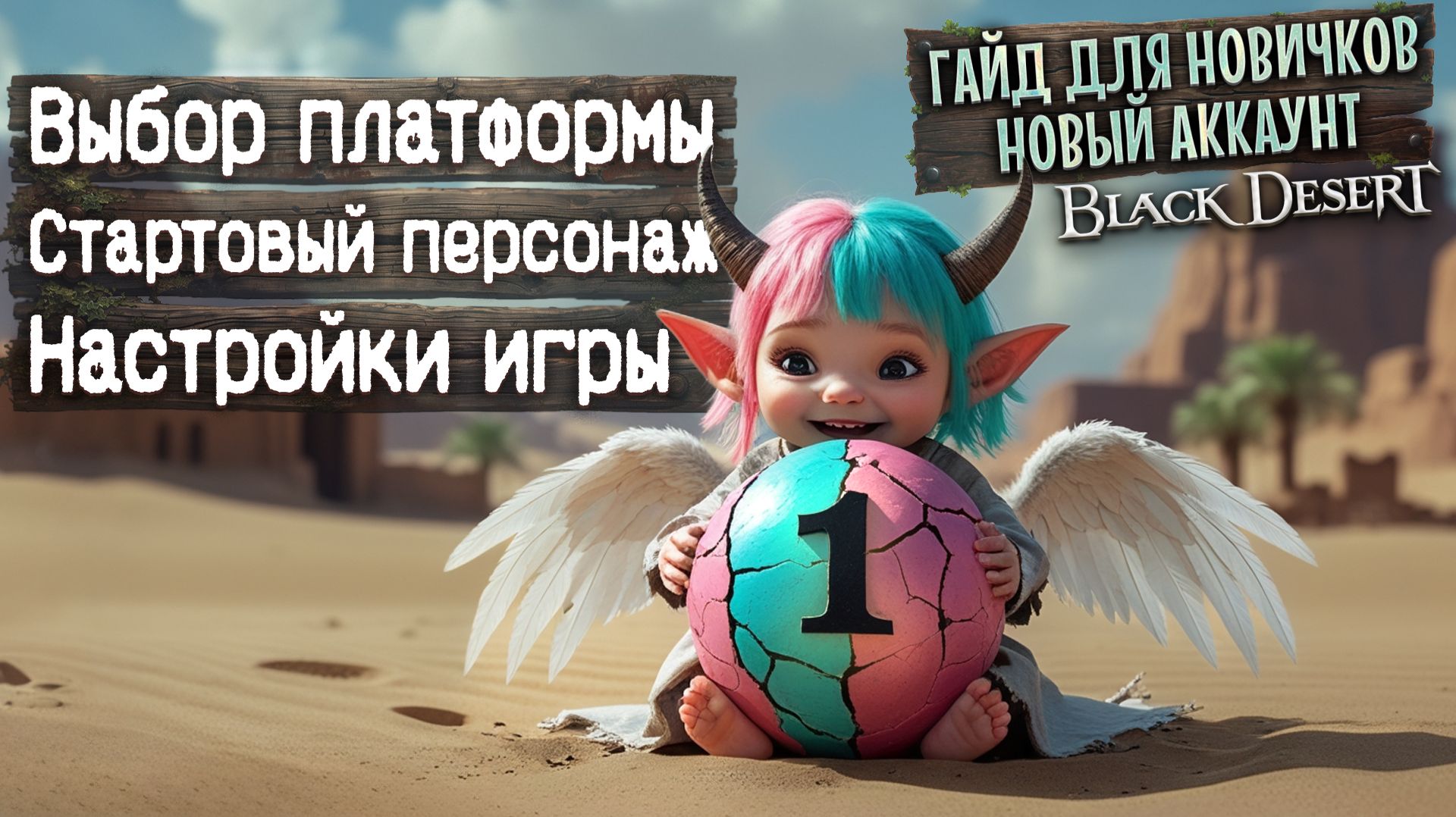 НОВЫЙ АККАУНТ В BDO 2026. Часть 1: ПРАВИЛЬНЫЙ СТАРТ. Гайд для новичков Black Desert 🎓 смотреть онлайн