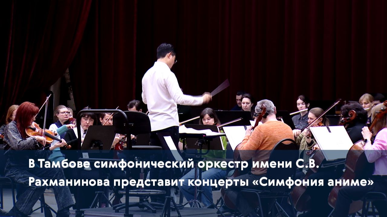 В Тамбове симфонический оркестр имени С.В. Рахманинова представит концерты «Симфония аниме» смотреть онлайн