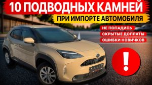 Купил авто из Японии и пожалел‼️😱ТОП 10 ошибок новичков‼️