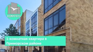 Продается однокомнатная квартира  в Приморском районе