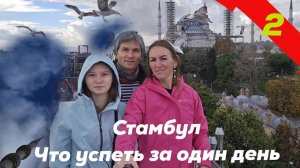 Стамбул. Программа одного дня
