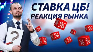 Ставка: что теперь будет с рынком | Live Трейдер ТВ