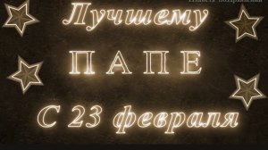 С 23 февраля! С праздником, дорогие мужчины! Песня для папы