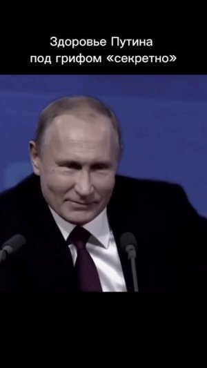 О здоровье Путина.