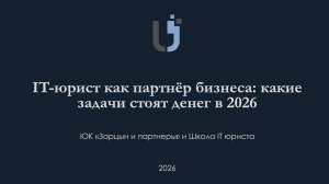 IT бизнес и юрист: как сделать партнерство эффективным