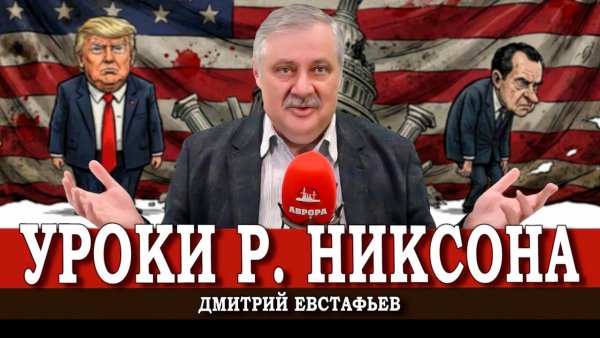Больше чем Уотергейт, или Как рушится последняя рамка международной конфронтации | Дмитрий Евстафьев