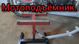 Подъёмник для мотоцикла своими руками