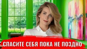 Спасите себя пока не поздно