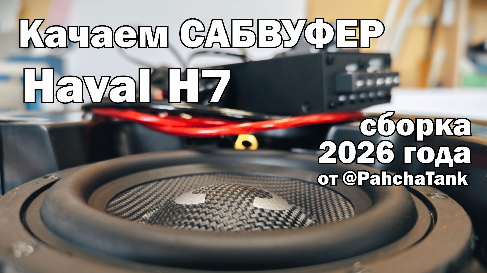 Сабвуфер с усилителем для Haval H7 в штатное место. Обзор и инструкция по установке. Версия 2.0.