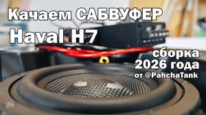 Сабвуфер с усилителем для Haval H7 в штатное место. Обзор и инструкция по установке. Версия 2.0.