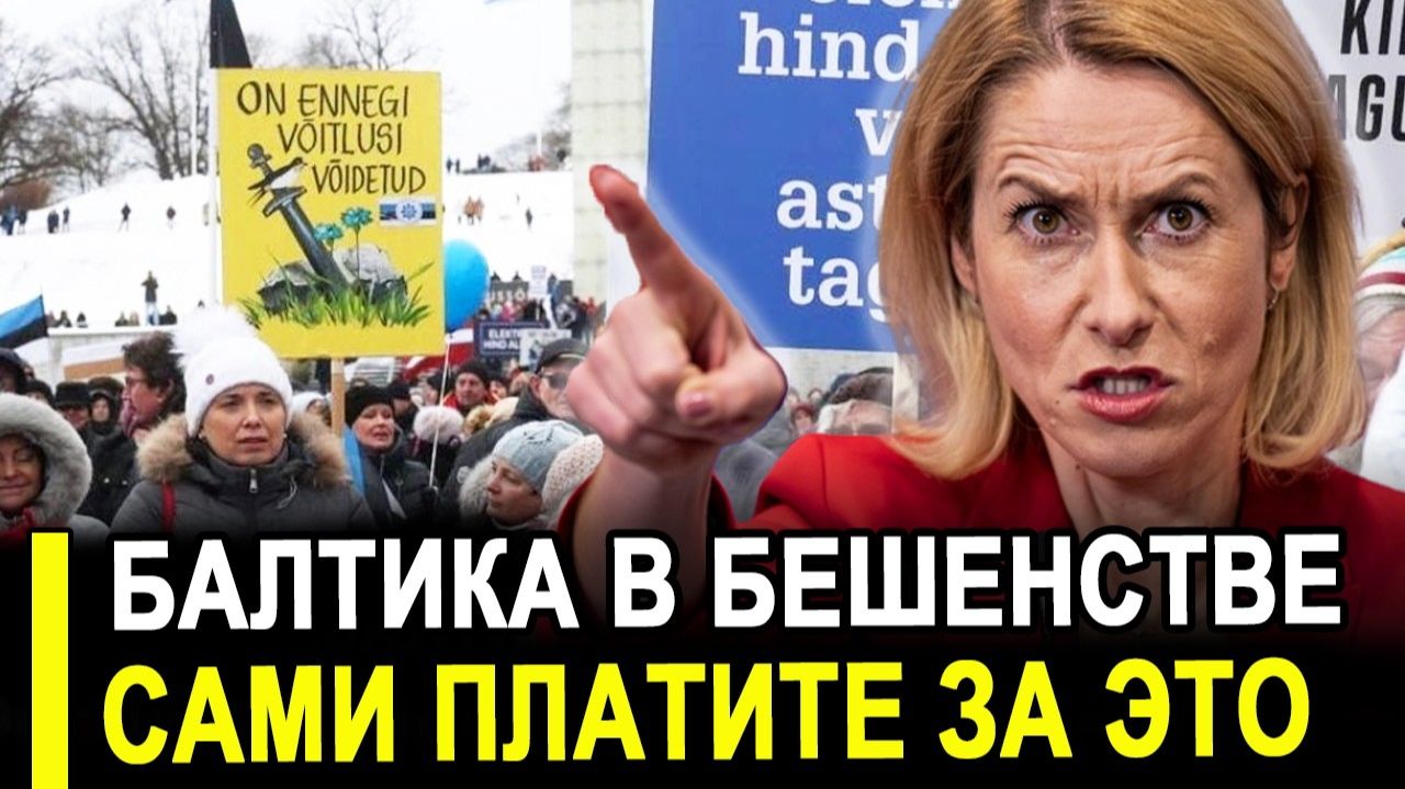 Требуют немедленно...Счета за отопление стали бедствием для Прибалтики. смотреть онлайн