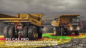 Многофункциональная система обеспечения безопасности PSI CAS.PRO