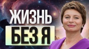 ЖЕЛАНИЯ ИСПОЛНЯЮТСЯ сами, когда ТЫ ПОНИМАЕШЬ, что ТЕБЯ НЕТ