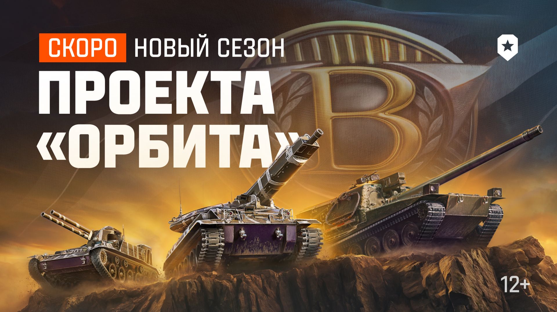 Новый сезон проекта ОРБИТА. Трейлер | Мир танков смотреть онлайн