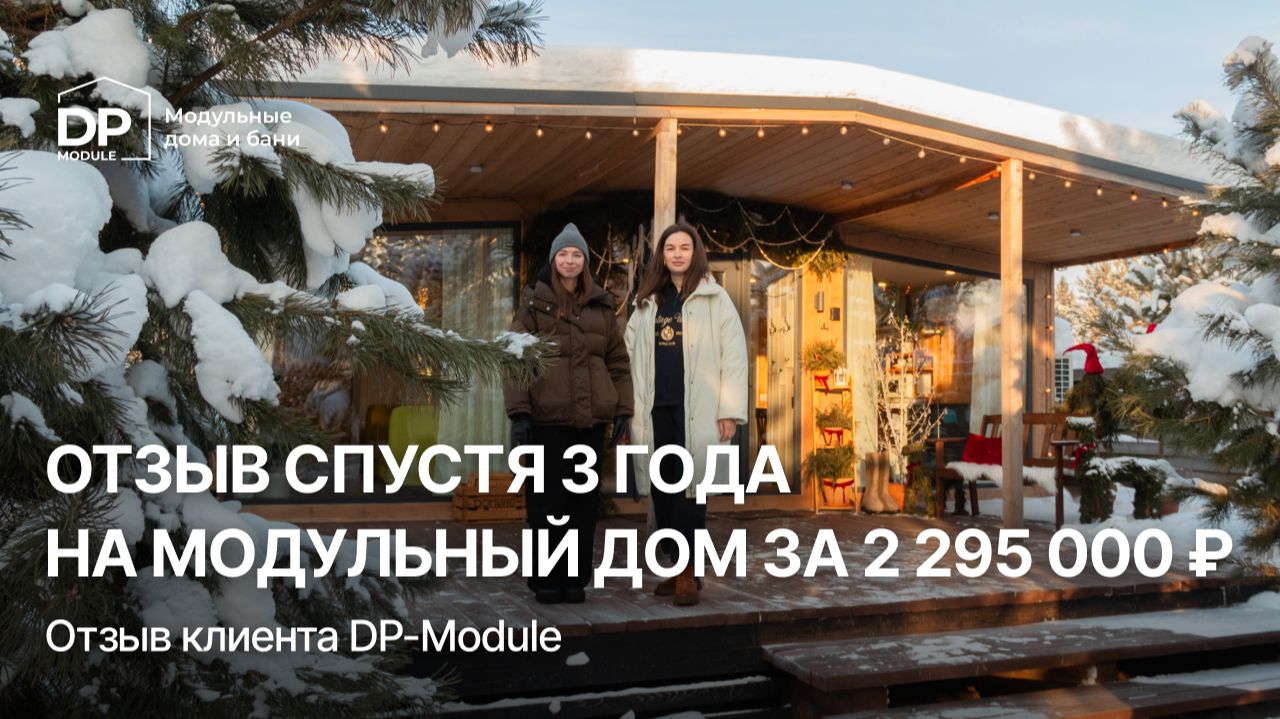 ОТЗЫВ клиента на дом от DP-Module спустя 3 года | Доставка по РФ смотреть онлайн
