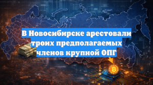 В Новосибирске заключили под стражу троих предполагаемых участников крупной ОПГ