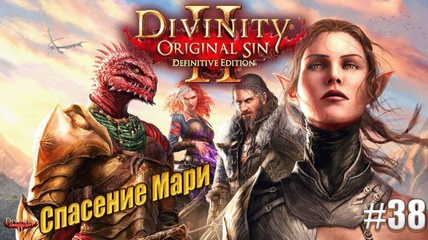 Спасти Мари в Divinity: Original sin 2 на тактике, #38
