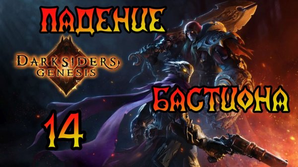 Darksiders: Genesis. Прохождение #14 Падение Бастиона