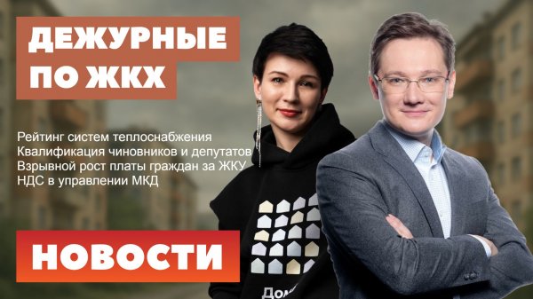 Рейтинг систем теплоснабжения, квалификация чиновников и депутатов, взрывной рост платы за ЖКУ, НДС