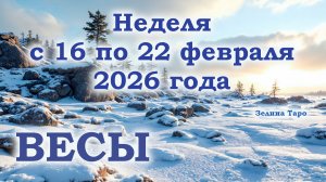ВЕСЫ | ТАРО прогноз на неделю с 16 по 22 февраля 2026 года
