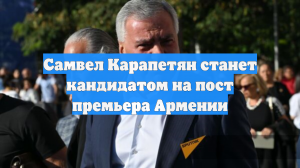 Сторонники выдвинули Карапетяна в кандидаты на пост премьера Армении