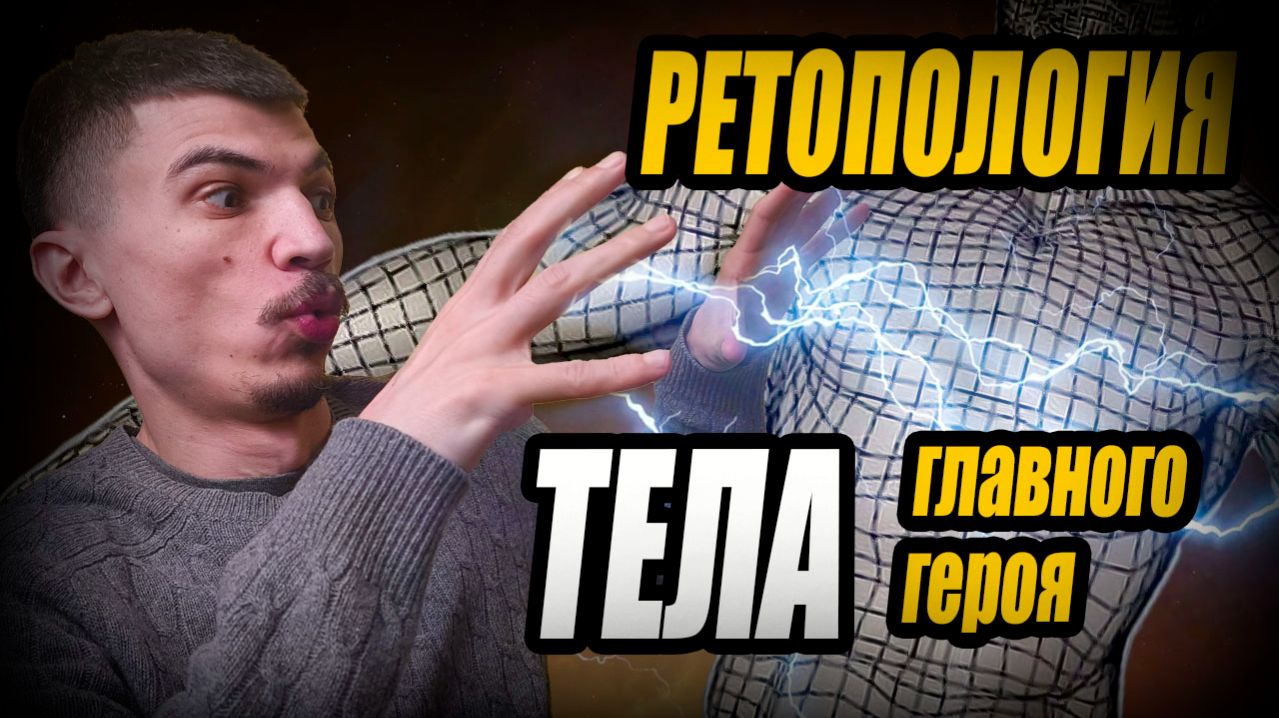 Ретопология тела ГЛАВНОГО ГЕРОЯ моей RPG ИГРЫ на Unreal Engine 5. Дневник разработчика смотреть онлайн