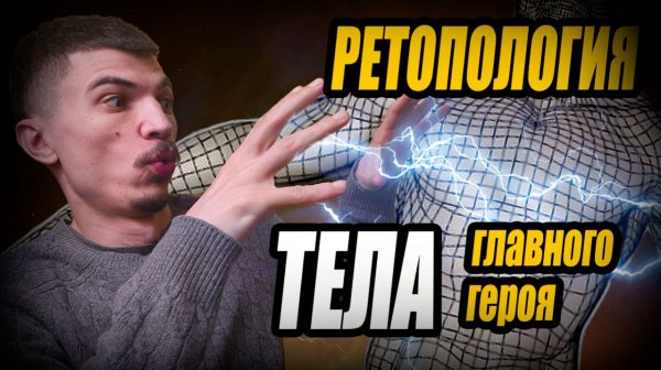 Ретопология тела ГЛАВНОГО ГЕРОЯ моей RPG ИГРЫ на Unreal Engine 5. Дневник разработчика