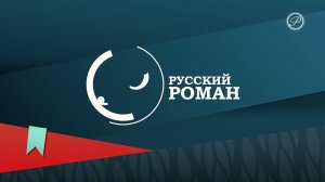 Выход с профилактики канала Русский роман 21.01.2026