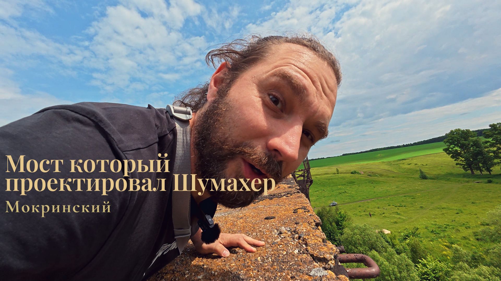 Мокринский мост и его секрет. Маленькое путешествие