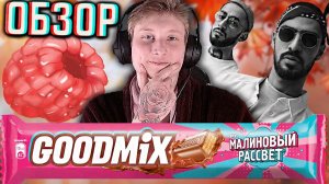 МАЛИНОВЫЙ РАССВЕТ GOODMIX!ИМБУЛЕЧКА ОЧЕРЕДНАЯ ОТ ГУДМИКСА НЕСТЛЕ!МОЛОЧНЫЙ ШОКОЛАД С ВАФЛЕЙ!ОБЗОР