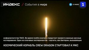 Космический корабль Crew Dragon стартовал к МКС
