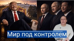 Путин, Лукашенко и Китай — ответ Трампу получен