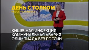 День с Толком 13.02.2026