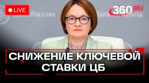 Набиуллина. Пресс-конференция ЦБ. Трансляция