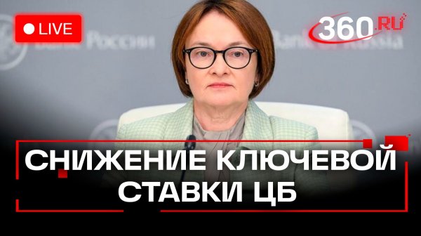 Набиуллина. Пресс-конференция ЦБ. Трансляция