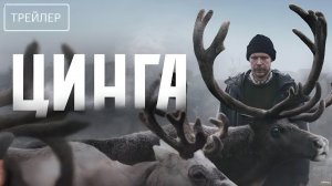 Цинга · Трейлер · Фильм 2026