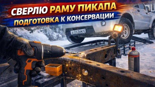 Рама Nissan NP300: сверлю и готовлю к защите от ржавчины