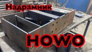 Надрамник самосвал HOWO опора гидроцилиндра