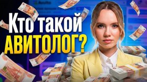 Как заработать ПЕРВЫЕ 100 000 РУБЛЕЙ на АВИТО? Вся правда о профессии Авитолог!