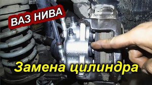 Как заменить передний тормозной цилиндр со шлангами на ВАЗ НИВА