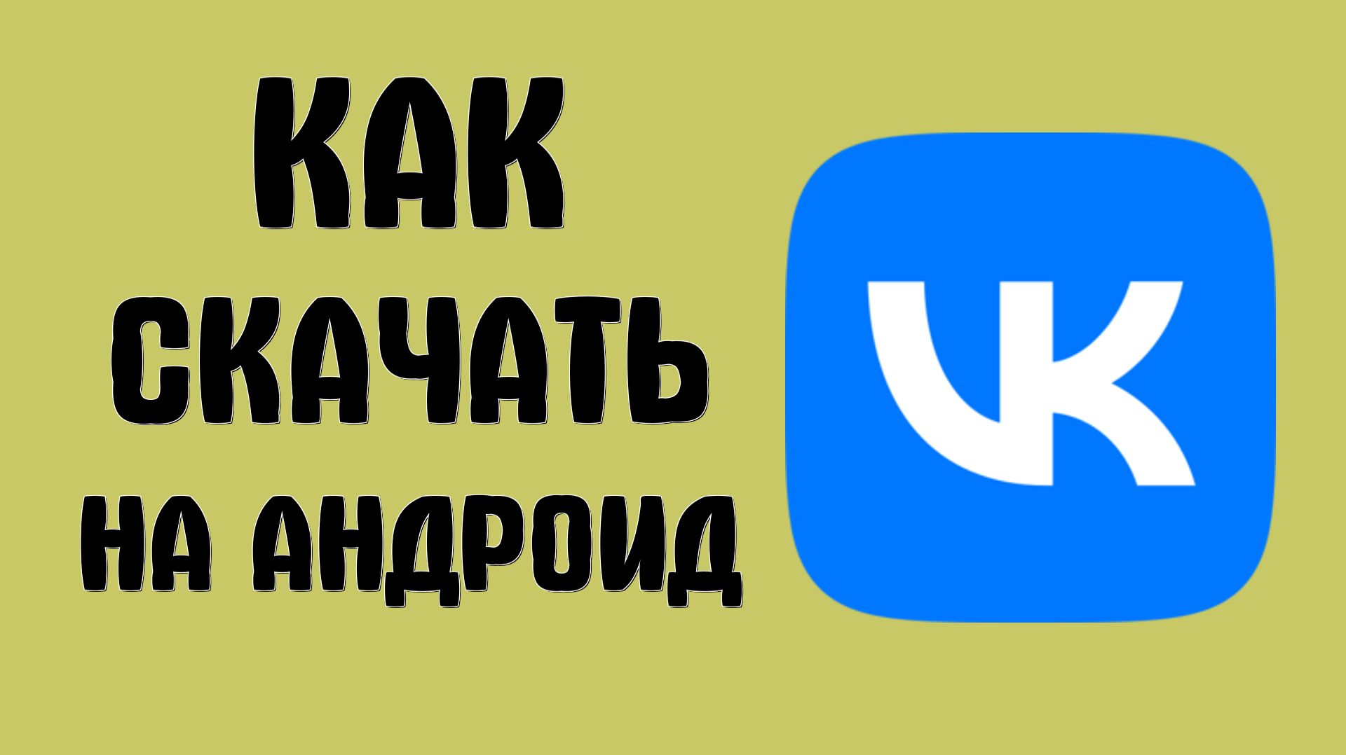Как скачать вконтакте на андроид