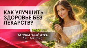 Как улучшить здоровье без лекарств?