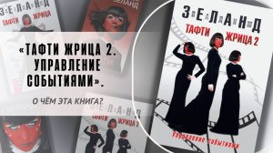«Тафти жрица 2. Управление событиями». О чём эта книга?