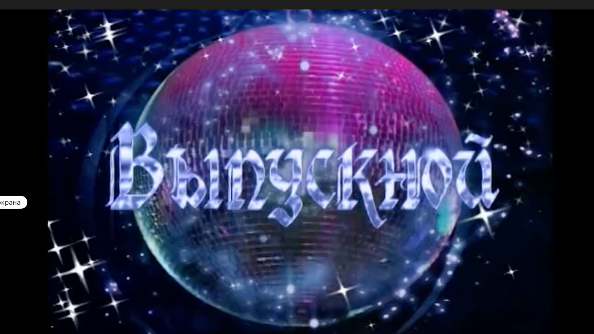 Выпуск 1991 г. Верхнеднепровская школа № 2, Смоленская обл. смотреть онлайн