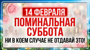 14 февраля Родительская суббота. Что нельзя делать. Поминальные обычаи и запреты