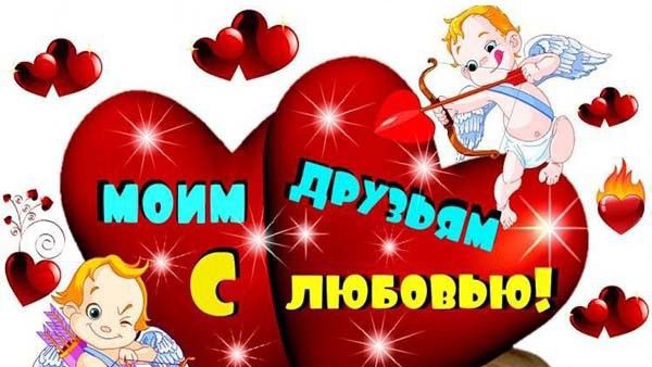 Красивое поздравление с Днем Святого Валентина 14 февраля День всех Влюбленных.