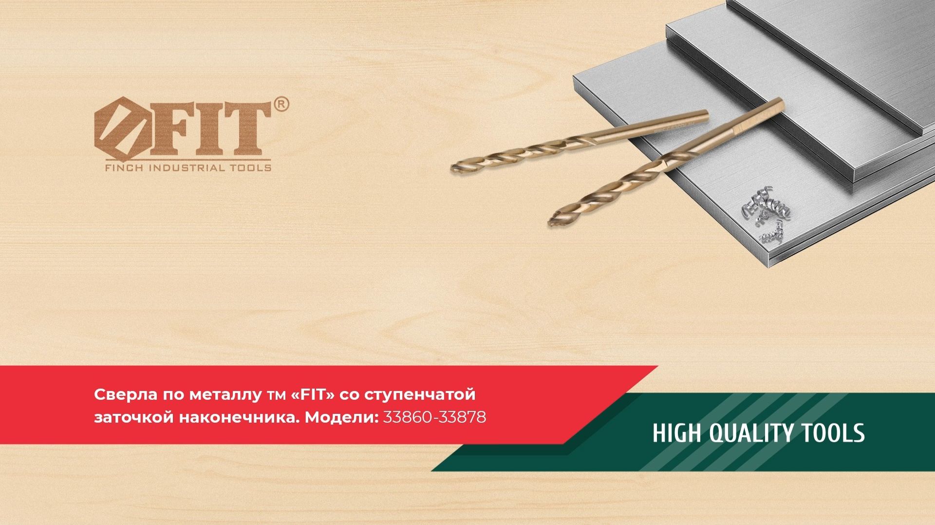 Сверла по металлу со ступенчатой заточкой ТМ FIT — модели 33860–33878