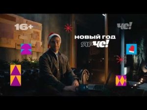 Анонсы и рекламный блок Че! 08.01.2025